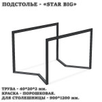 Подстолье STAR BIG