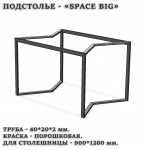 Подстолье Space BIG