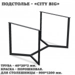 Подстолье CITY BIG