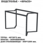 Подстолье Space