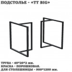 Подстолье TT BIG