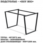 Подстолье EGY BIG