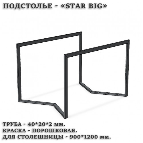 Подстолье STAR BIG