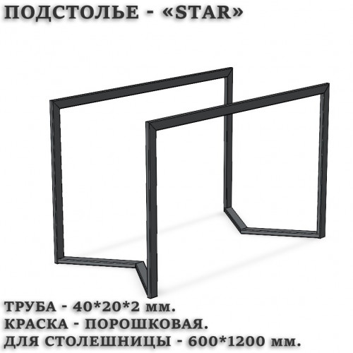 Подстолье STAR