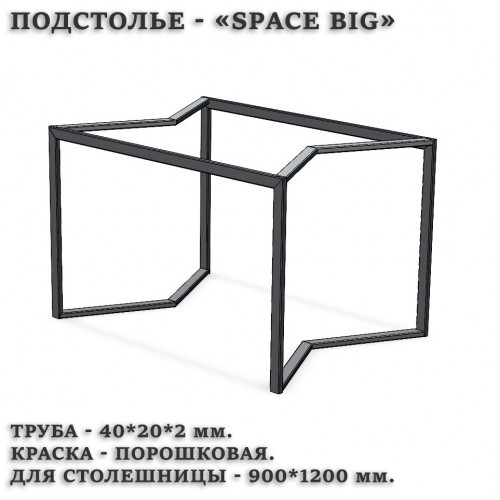 Подстолье Space BIG