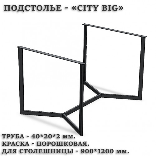 Подстолье CITY BIG