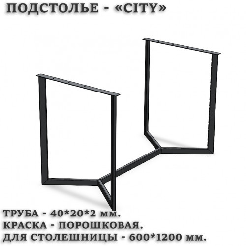 Подстолье CITY